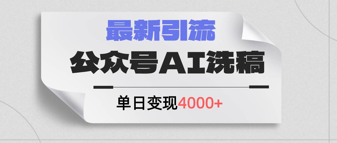 公众号ai洗稿，最新引流创业粉，单日引流200+，日变现4000+极优客-网创项目资源站-副业项目-创业项目-搞钱项目极优客网创