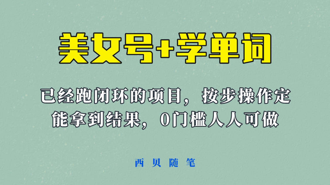 《美女号+学单词》玩法，信息差而已 课程拆开揉碎了和大家去讲 (教程+素材)极优客-网创项目资源站-副业项目-创业项目-搞钱项目极优客网创