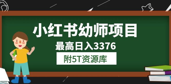 小红书幼师项目（1.0+2.0+3.0）学员最高日入3376【更新23年6月】附5T资源库极优客-网创项目资源站-副业项目-创业项目-搞钱项目极优客网创