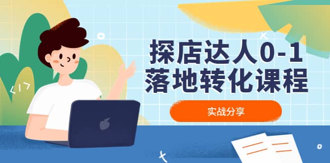 探店达人0-1落地转化课程：实战分享，让探店成为你的副业极优客-网创项目资源站-副业项目-创业项目-搞钱项目极优客网创