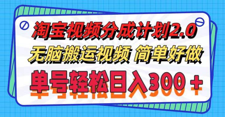 淘宝视频分成计划2.0，无脑搬运视频，单号轻松日入300＋，可批量操作。极优客-网创项目资源站-副业项目-创业项目-搞钱项目极优客网创