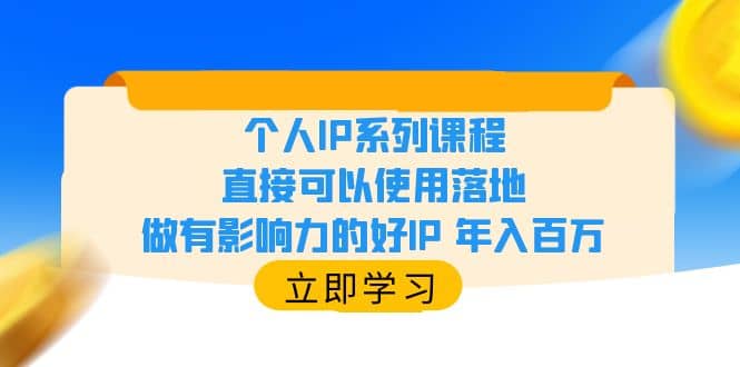 个人IP系列课程，直接可以使用落地，做有影响力的好IP 年入百万极优客-网创项目资源站-副业项目-创业项目-搞钱项目极优客网创