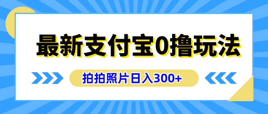 最新支付宝0撸玩法，拍照轻松赚收益，日入300+有手机就能做极优客-网创项目资源站-副业项目-创业项目-搞钱项目极优客网创