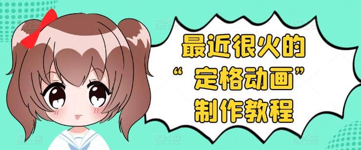 抖音定格动画制作教程，全程无人出境，一个用差异化方式的美食赛道极优客-网创项目资源站-副业项目-创业项目-搞钱项目极优客网创