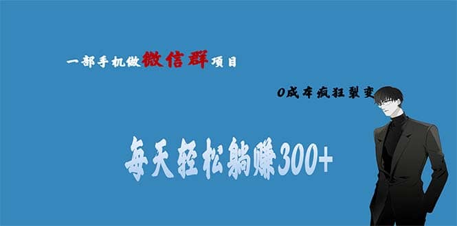 用微信群做副业，0成本疯狂裂变，当天见收益 一部手机实现每天轻松躺赚300+极优客-网创项目资源站-副业项目-创业项目-搞钱项目极优客网创