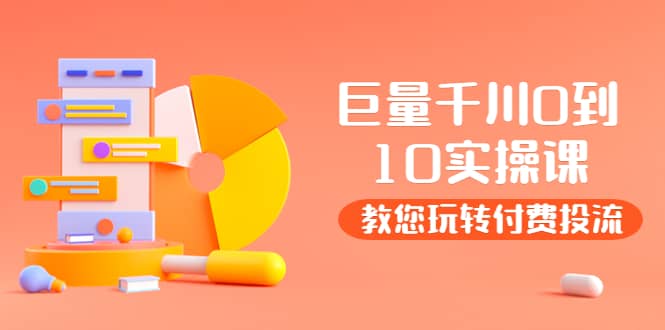 某收费培训：巨量千川两天实操课：教您玩玩转付费投流极优客-网创项目资源站-副业项目-创业项目-搞钱项目极优客网创