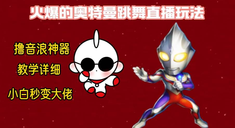 最新奥特曼无人直播整蛊玩法，保姆级教学撸音浪神器极优客-网创项目资源站-副业项目-创业项目-搞钱项目极优客网创