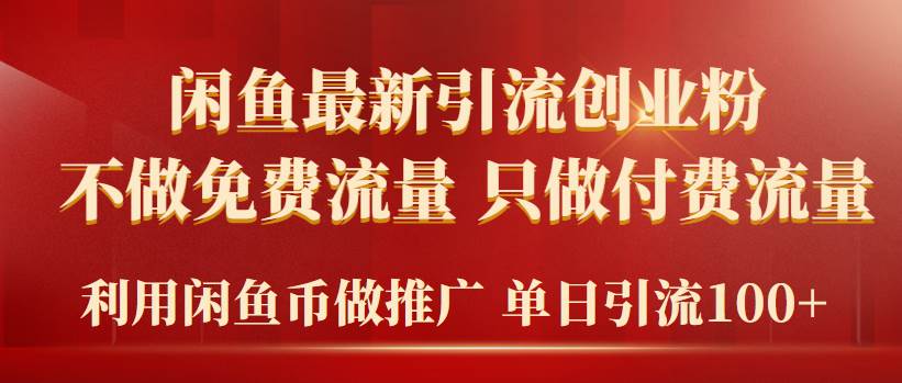 2024年闲鱼币推广引流创业粉，不做免费流量，只做付费流量，单日引流100+极优客-网创项目资源站-副业项目-创业项目-搞钱项目极优客网创