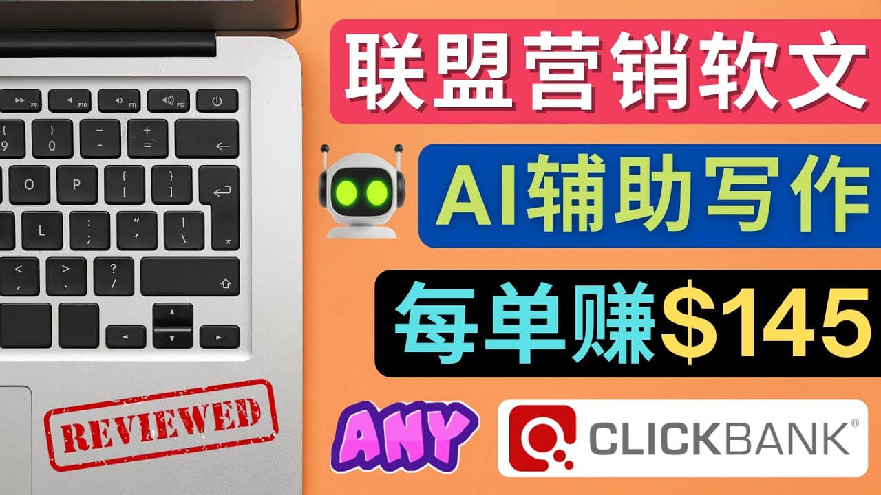 联盟营销软文写作，利用AL工具快速完成高质量软文，每单赚145美元极优客-网创项目资源站-副业项目-创业项目-搞钱项目极优客网创