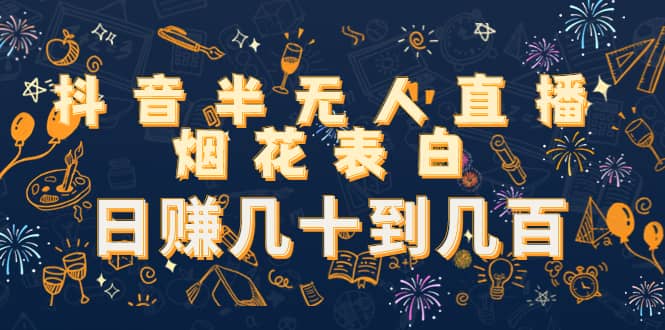 抖音半无人直播烟花表白（教程+视频模板素材）极优客-网创项目资源站-副业项目-创业项目-搞钱项目极优客网创