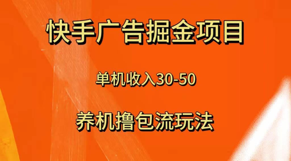快手极速版广告掘金项目，养机流玩法，单机单日30—50极优客-网创项目资源站-副业项目-创业项目-搞钱项目极优客网创
