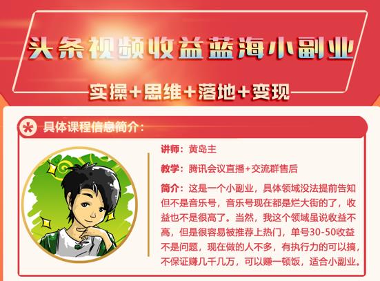 黄岛主·头条视频蓝海小领域副业项目，单号30-50收益不是问题极优客-网创项目资源站-副业项目-创业项目-搞钱项目极优客网创