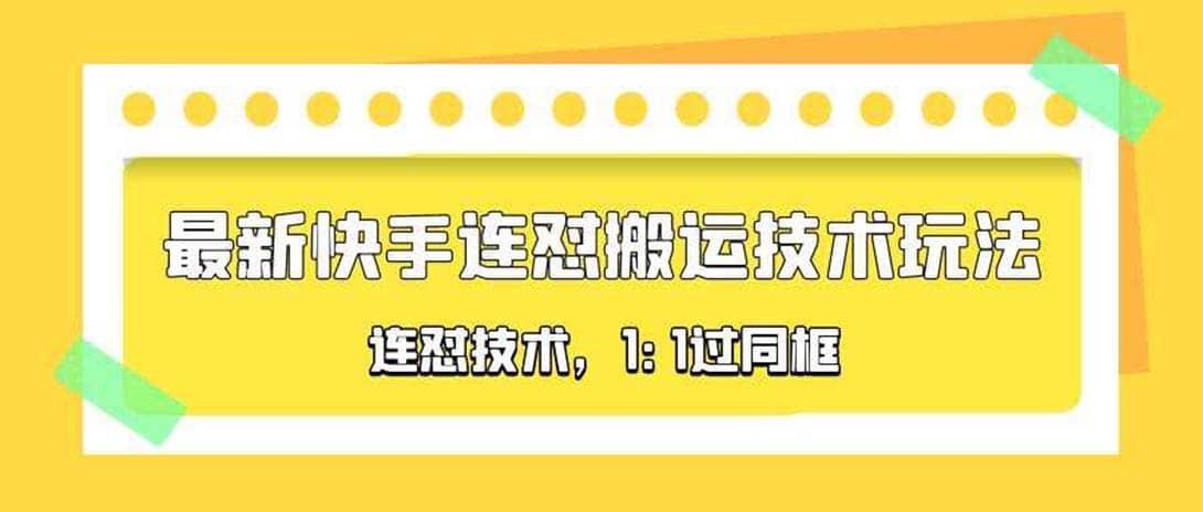 对外收费990的最新快手连怼搬运技术玩法，1:1过同框技术（4月10更新）极优客-网创项目资源站-副业项目-创业项目-搞钱项目极优客网创