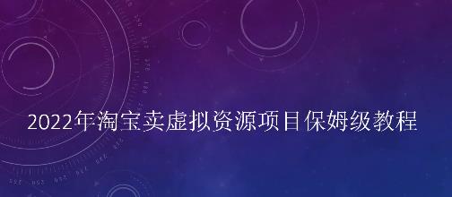 小淘2022年淘宝卖拟虚‬资源项目姆保‬级教程，适合新手的长期项目极优客-网创项目资源站-副业项目-创业项目-搞钱项目极优客网创
