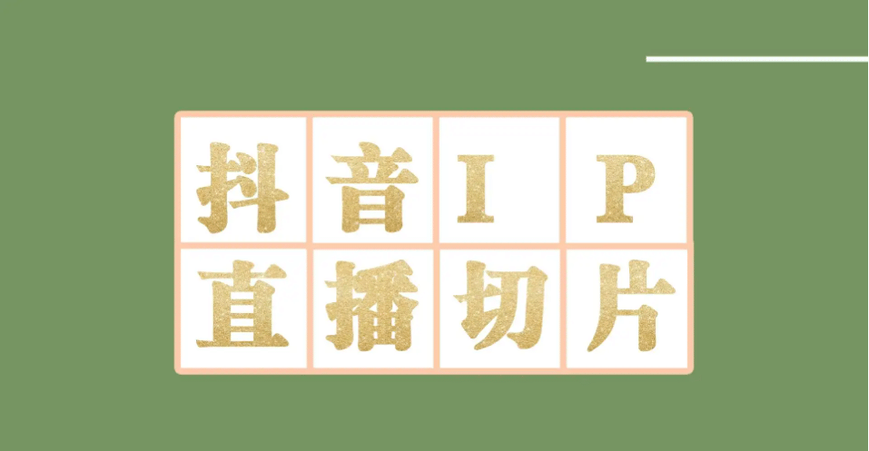 外面收费1980的抖音明星直播切片玩法，超详细教程极优客-网创项目资源站-副业项目-创业项目-搞钱项目极优客网创