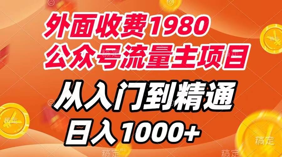 外面收费1980，公众号流量主项目，从入门到精通，每天半小时，收入1000+极优客-网创项目资源站-副业项目-创业项目-搞钱项目极优客网创