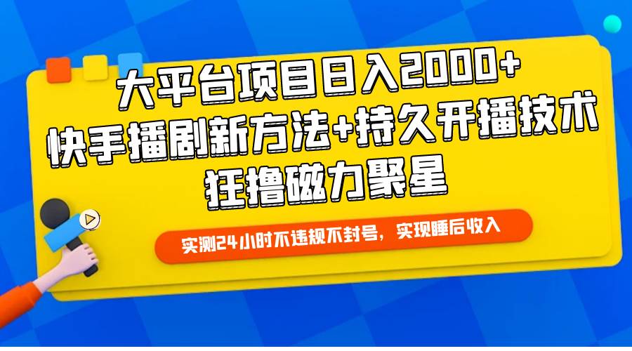 大平台项目日入2000+，快手播剧新方法+持久开播技术，狂撸磁力聚星极优客-网创项目资源站-副业项目-创业项目-搞钱项目极优客网创