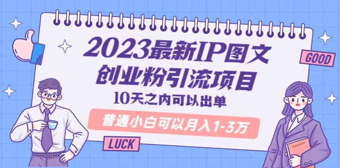 2023最新IP图文创业粉引流项目，10天之内可以出单 普通小白可以月入1-3万极优客-网创项目资源站-副业项目-创业项目-搞钱项目极优客网创