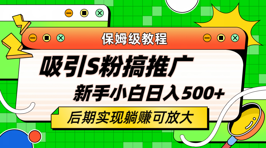 轻松引流老S批 不怕S粉一毛不拔 保姆级教程 小白照样日入500+极优客-网创项目资源站-副业项目-创业项目-搞钱项目极优客网创