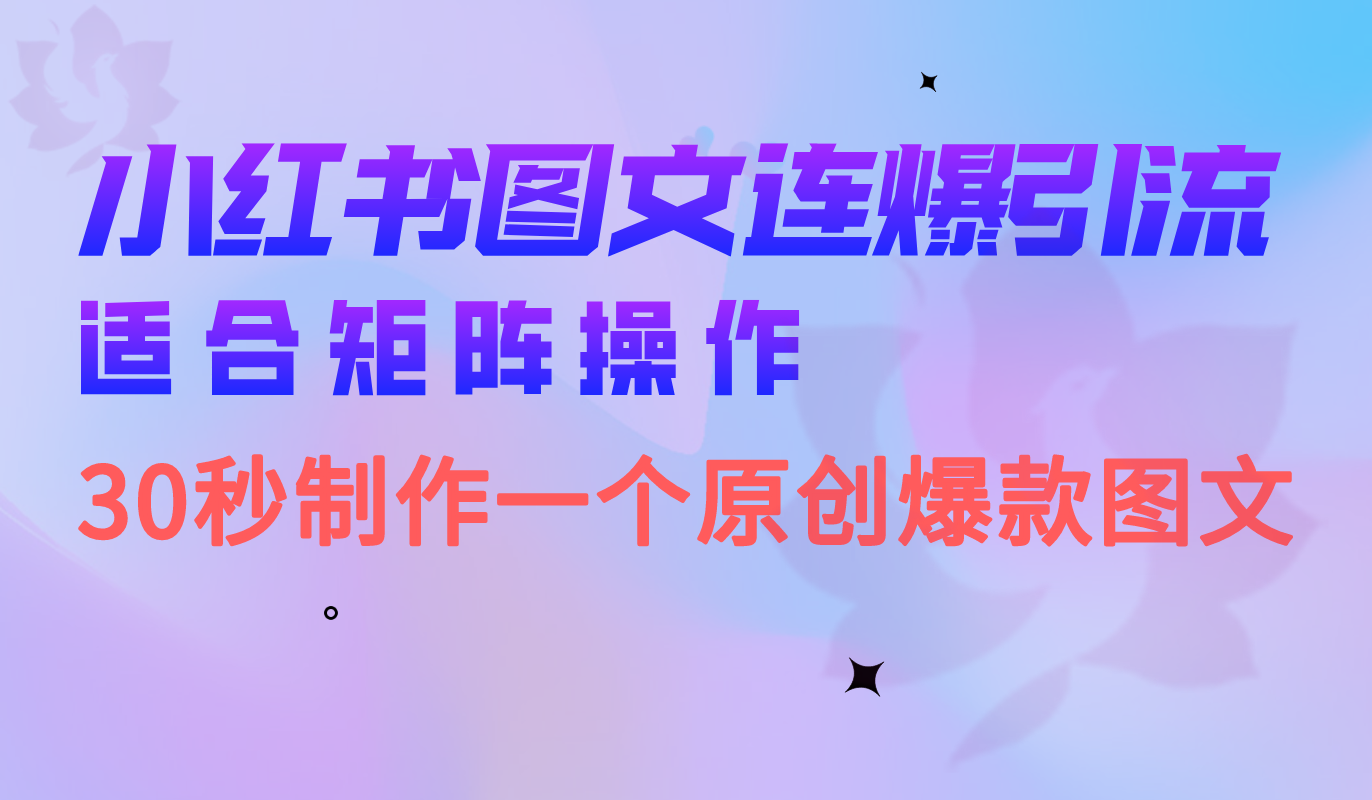 小红书图文连爆技巧 适合矩阵操作 30秒制作一个原创图文极优客-网创项目资源站-副业项目-创业项目-搞钱项目极优客网创