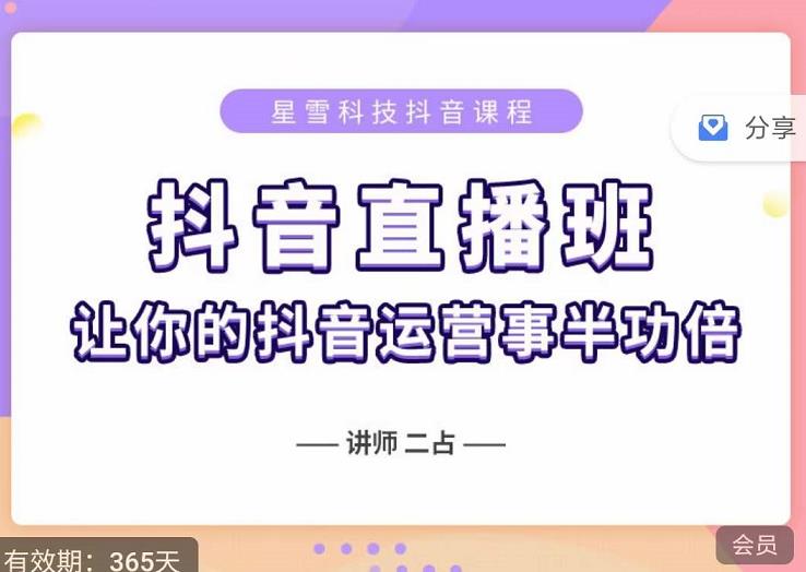 抖音直播速爆集训班，0粉丝0基础5天营业额破万，让你的抖音运营事半功倍极优客-网创项目资源站-副业项目-创业项目-搞钱项目极优客网创