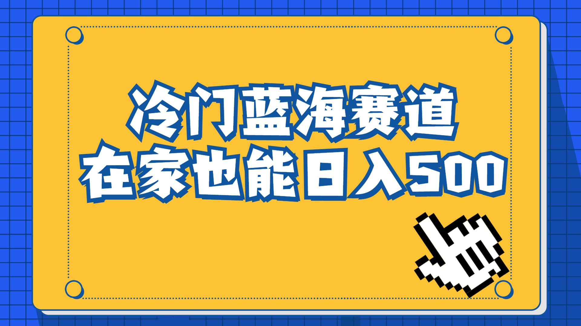 冷门蓝海赛道，卖软件安装包居然也能日入500+长期稳定项目，适合小白0基础极优客-网创项目资源站-副业项目-创业项目-搞钱项目极优客网创