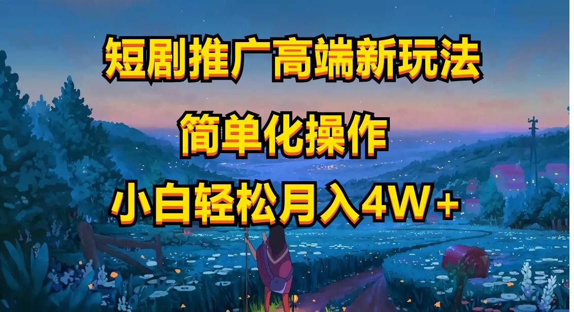 短剧推广高端新玩法，ai一键二创，一键查询是否违规，小白轻松月入40000极优客-网创项目资源站-副业项目-创业项目-搞钱项目极优客网创