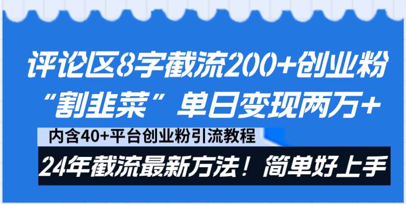 评论区8字截流200+创业粉“割韭菜”单日变现两万+24年截流最新方法！极优客-网创项目资源站-副业项目-创业项目-搞钱项目极优客网创