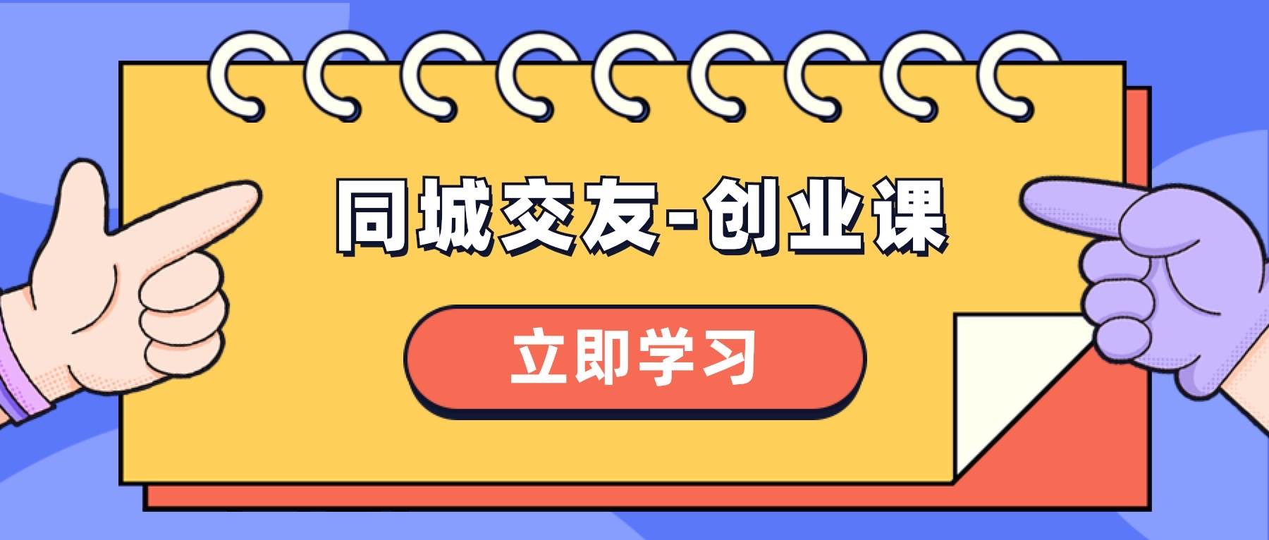 同城交友-创业课，和你分享如何在你的城市，进行一场同城交友-创业极优客-网创项目资源站-副业项目-创业项目-搞钱项目极优客网创