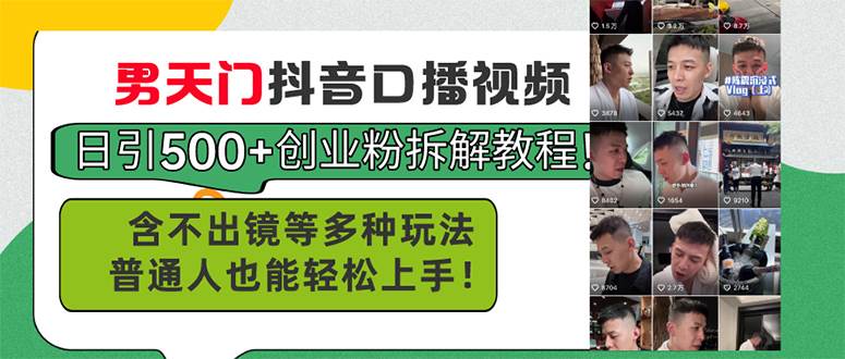 男天门抖音口播视频日引500+创业粉拆解教程！含不出镜等多种玩法普通人…极优客-网创项目资源站-副业项目-创业项目-搞钱项目极优客网创