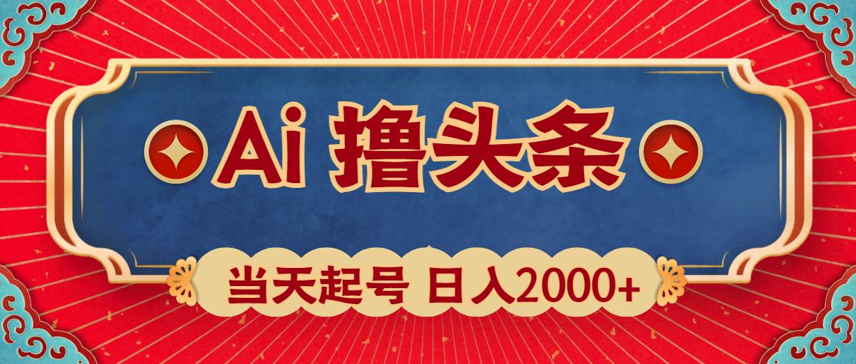 Ai撸头条，当天起号，第二天见收益，日入2000+极优客-网创项目资源站-副业项目-创业项目-搞钱项目极优客网创