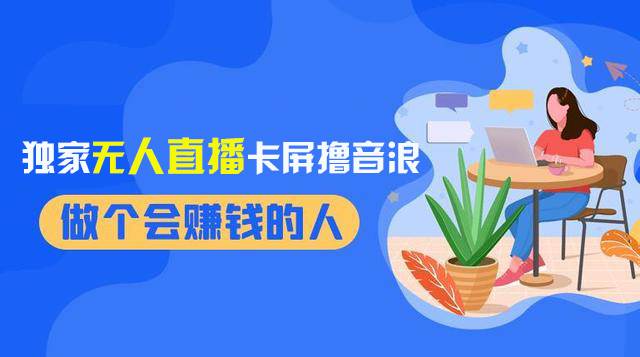 2024独家无人直播卡屏撸音浪，12月新出教程，收益稳定，无需看守 日入1000+极优客-网创项目资源站-副业项目-创业项目-搞钱项目极优客网创