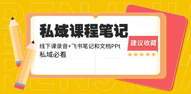 私域收费课程笔记：线下课录音+飞书笔记和文档PPt，私域必看！极优客-网创项目资源站-副业项目-创业项目-搞钱项目极优客网创