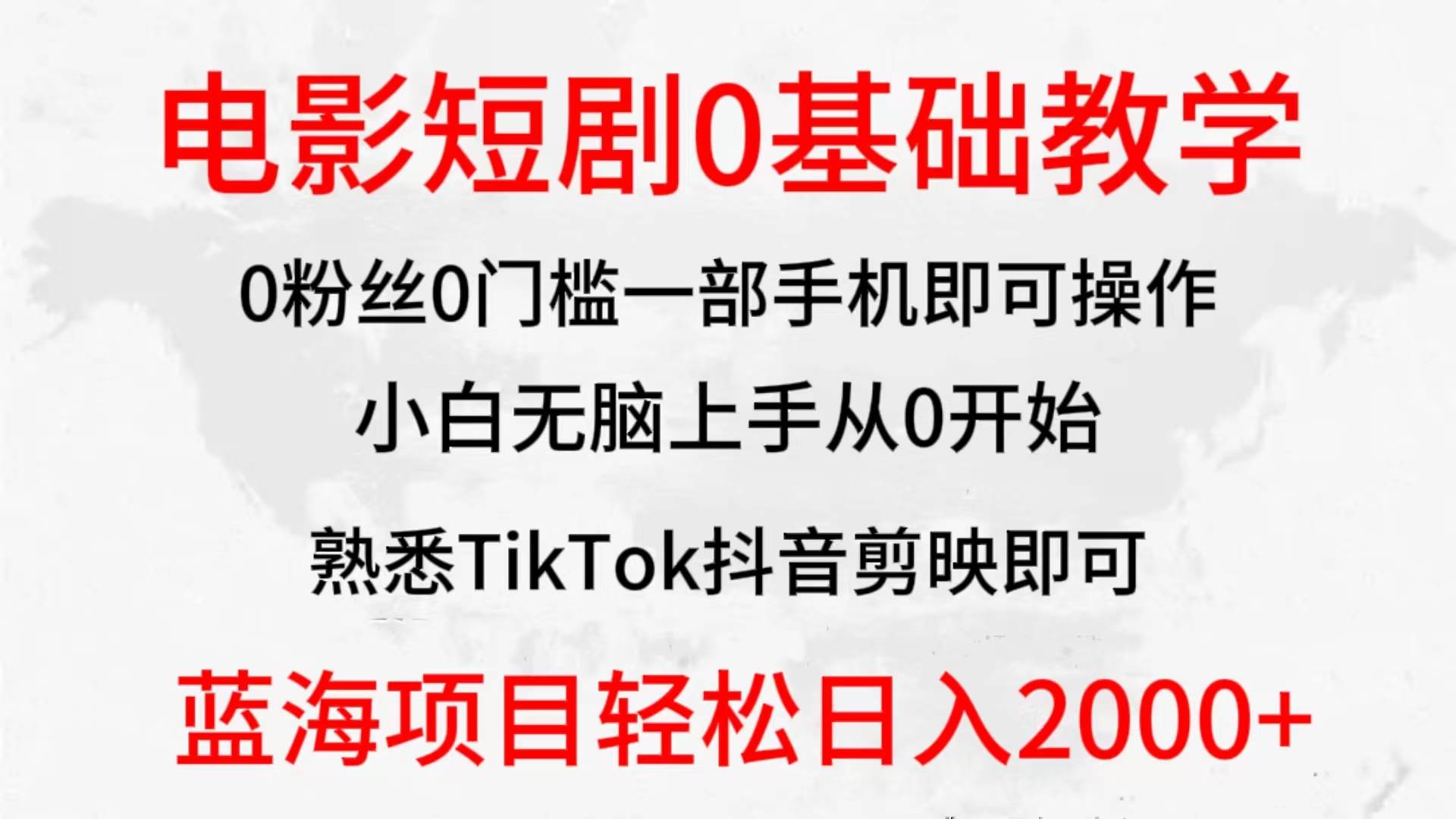 2024全新蓝海赛道，电影短剧0基础教学，小白无脑上手，实现财务自由极优客-网创项目资源站-副业项目-创业项目-搞钱项目极优客网创