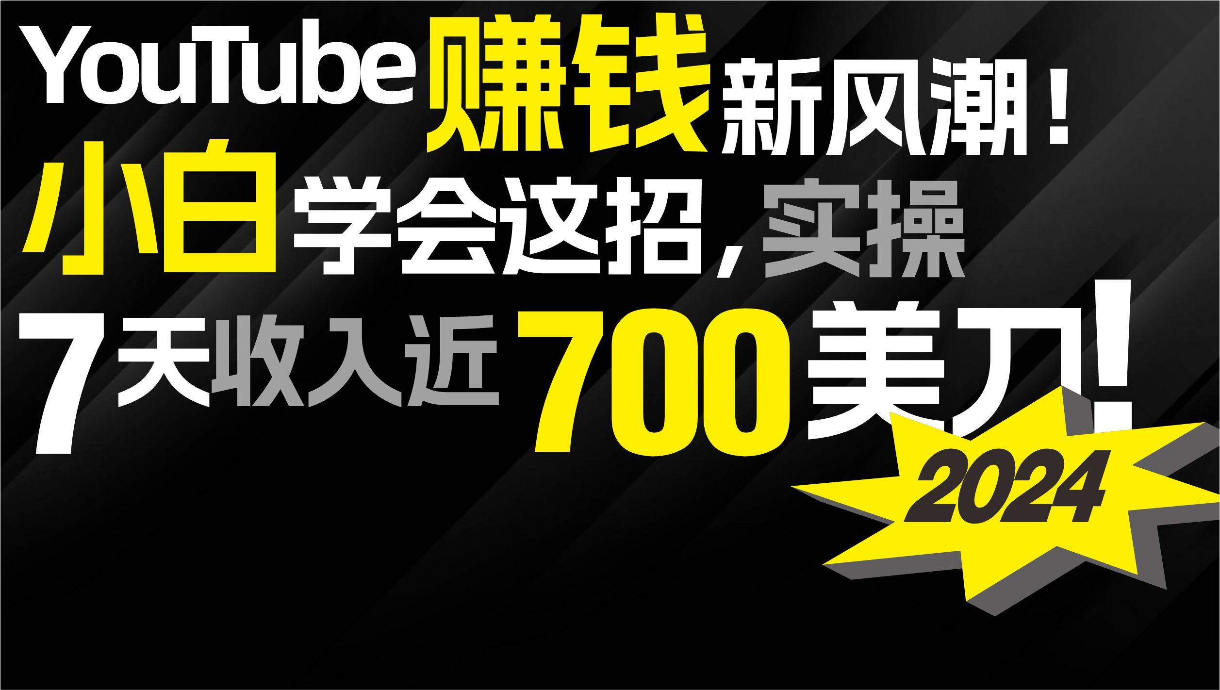 2024 YouTube赚钱新风潮！小白学会这招，7天收入近7百美金！极优客-网创项目资源站-副业项目-创业项目-搞钱项目极优客网创