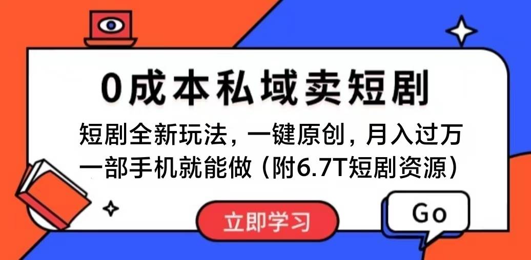 短剧最新玩法，0成本私域卖短剧，会复制粘贴即可月入过万，一部手机即…极优客-网创项目资源站-副业项目-创业项目-搞钱项目极优客网创