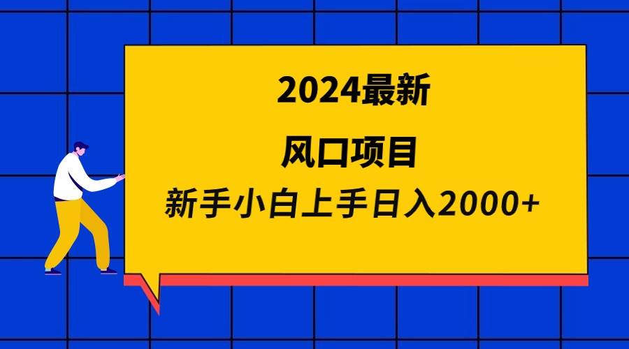 2024最新风口项目 新手小白日入2000+极优客-网创项目资源站-副业项目-创业项目-搞钱项目极优客网创