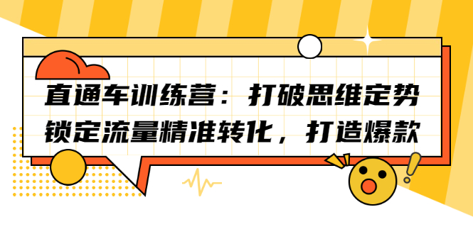 直通车训练营：打破思维定势，锁定流量精准转化，打造爆款极优客-网创项目资源站-副业项目-创业项目-搞钱项目极优客网创