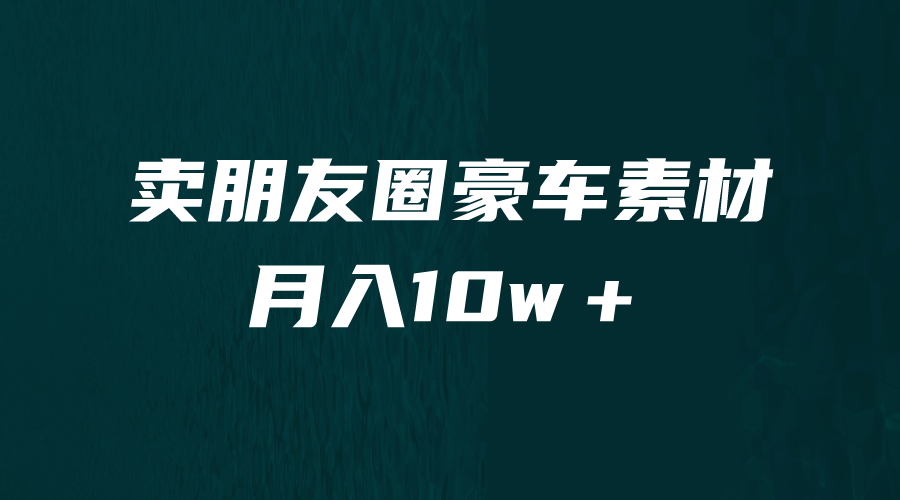 卖朋友圈素材，月入10w＋，小众暴利的赛道，谁做谁赚钱（教程+素材）极优客-网创项目资源站-副业项目-创业项目-搞钱项目极优客网创