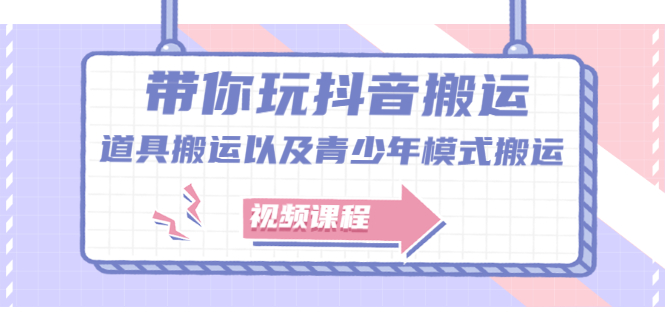 带你玩抖音，浅谈道具搬运以及青少年模式搬运【视频课程】极优客-网创项目资源站-副业项目-创业项目-搞钱项目极优客网创