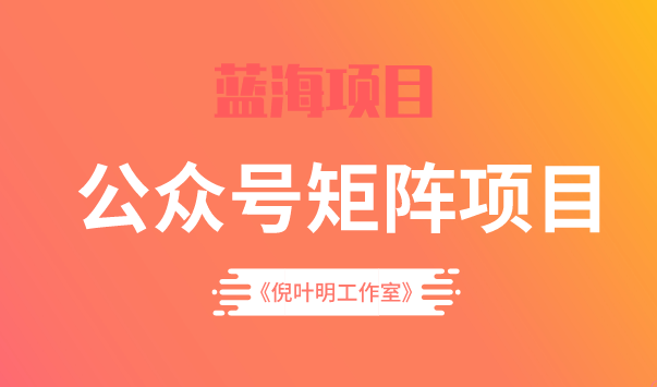 蓝海公众号矩阵项目训练营，0粉冷启动，公众号矩阵账号粉丝突破30w极优客-网创项目资源站-副业项目-创业项目-搞钱项目极优客网创