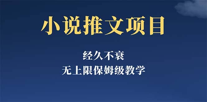 经久不衰的小说推文项目，单号月5-8k，保姆级教程，纯小白都能操作极优客-网创项目资源站-副业项目-创业项目-搞钱项目极优客网创