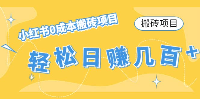 小红书0成本搬砖项目极优客-网创项目资源站-副业项目-创业项目-搞钱项目极优客网创