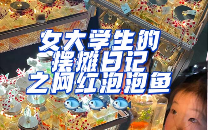 最近抖音很火的泡泡鱼手工小成本地摊创业项目，项目课程解析极优客-网创项目资源站-副业项目-创业项目-搞钱项目极优客网创