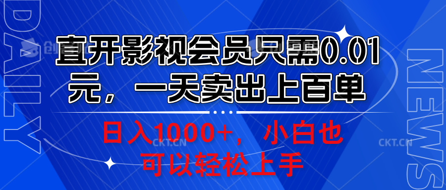 直开影视会员只需0.01元，一天卖出上百单，日入1000+小白也可以轻松上手。极优客-网创项目资源站-副业项目-创业项目-搞钱项目极优客网创
