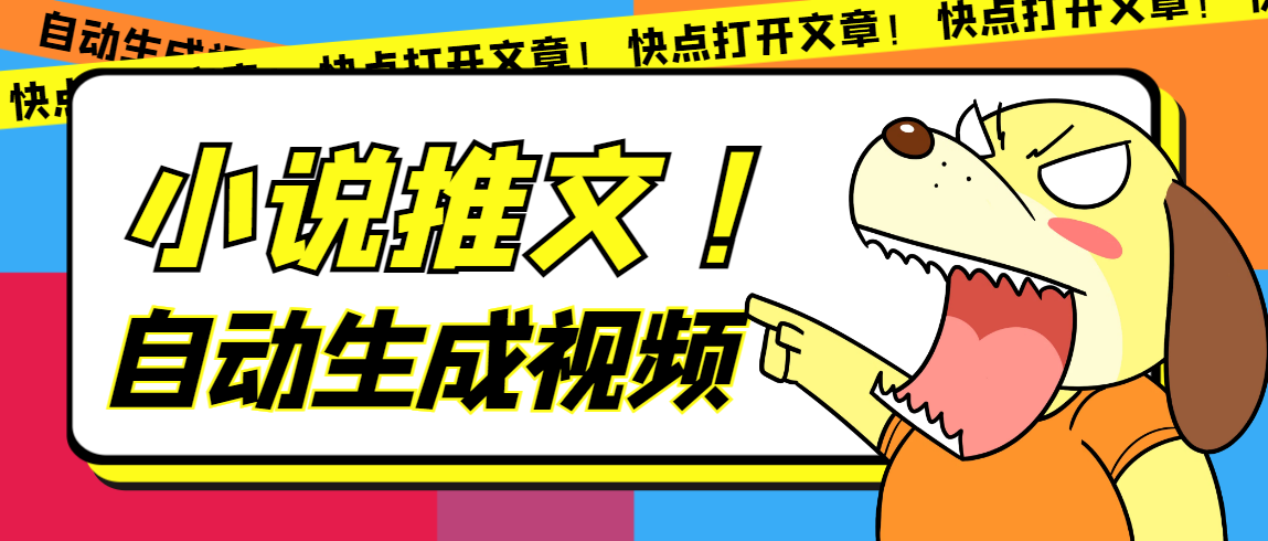 最新AI小说推文全自动视频生成软件 无脑操作月入6000+【智能脚本+教程】极优客-网创项目资源站-副业项目-创业项目-搞钱项目极优客网创