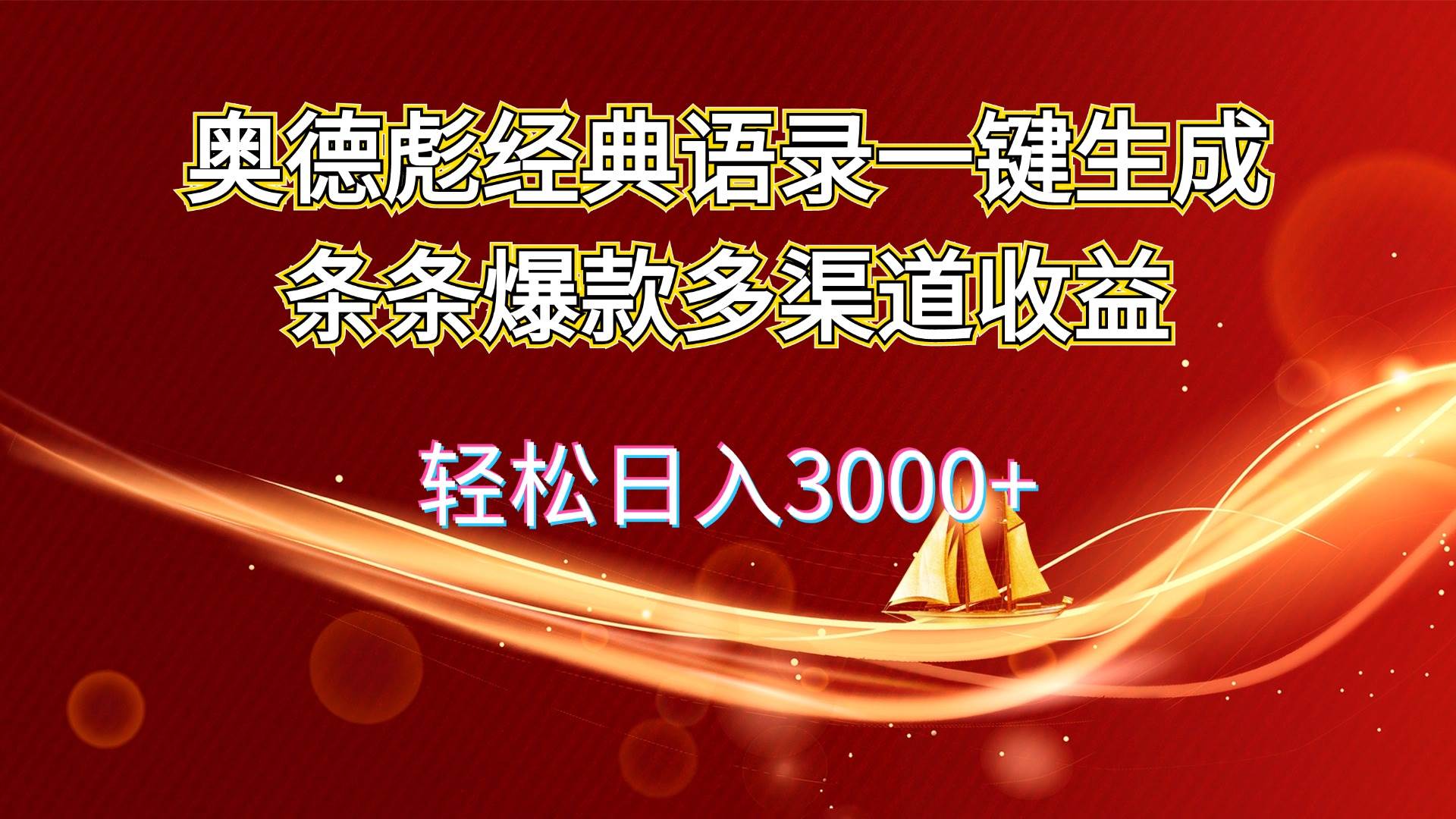 奥德彪经典语录一键生成条条爆款多渠道收益 轻松日入3000+极优客-网创项目资源站-副业项目-创业项目-搞钱项目极优客网创