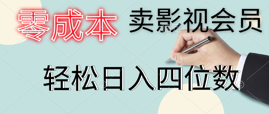 零成本卖影视会员，一天卖出上百单，轻松日入四位数极优客-网创项目资源站-副业项目-创业项目-搞钱项目极优客网创