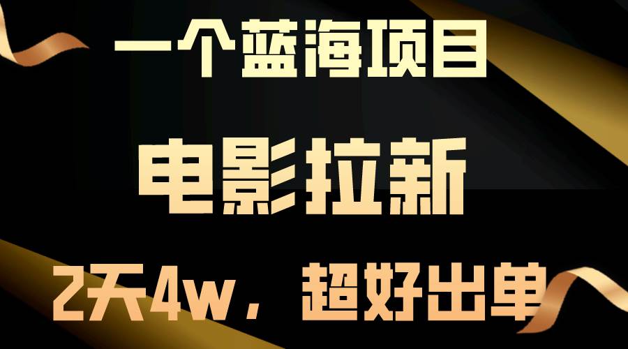 【蓝海项目】电影拉新，两天搞了近4w，超好出单，直接起飞极优客-网创项目资源站-副业项目-创业项目-搞钱项目极优客网创