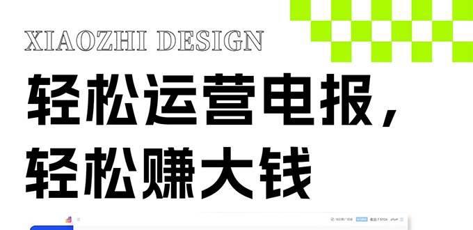 独家技巧！电报运营新风口，免费发送器+会员技巧，赚钱就是这么简单！极优客-网创项目资源站-副业项目-创业项目-搞钱项目极优客网创